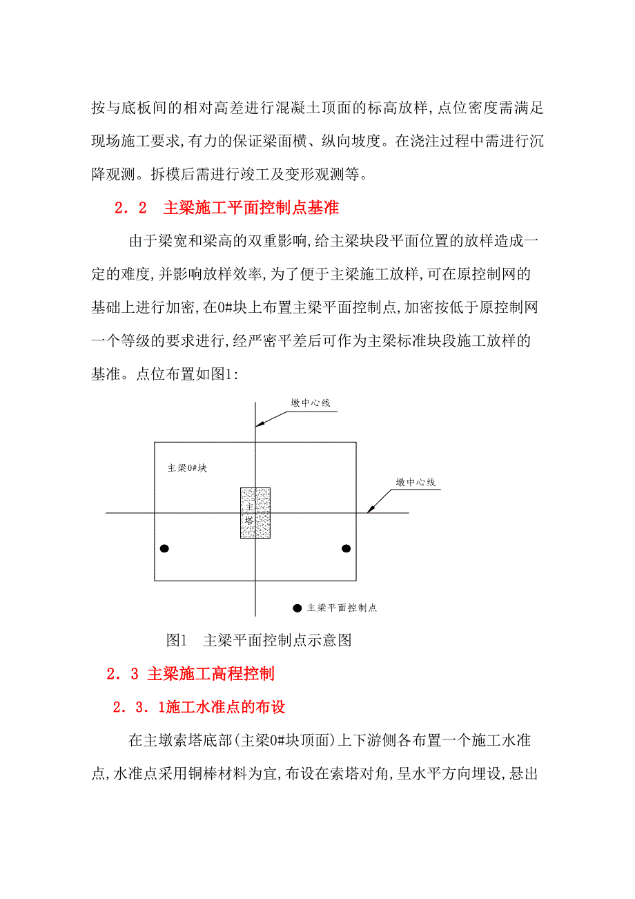 牵索挂篮悬臂施工法主梁施工测量作业指导书范本_第3页