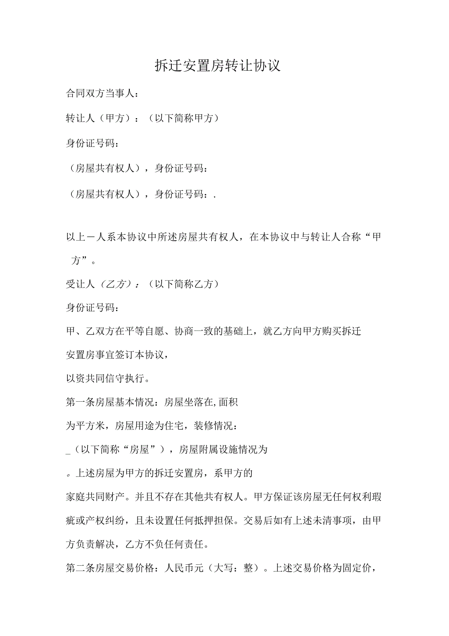 拆迁安置房转让协议_第1页