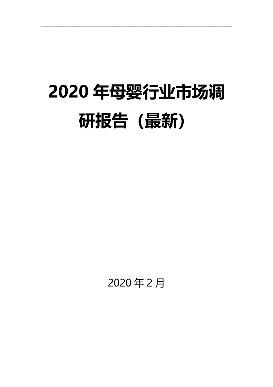 2020年母婴行业市场调研报告（最新）_第1页