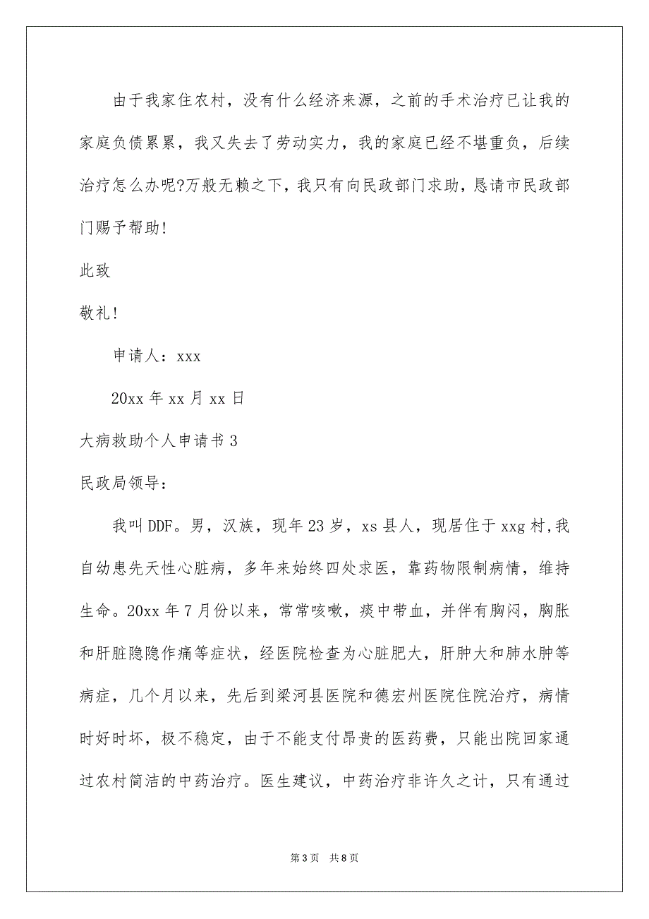 大病救助个人申请书_第3页