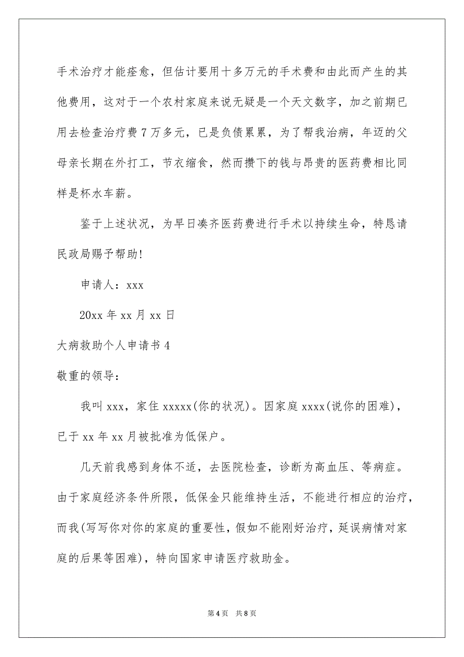 大病救助个人申请书_第4页