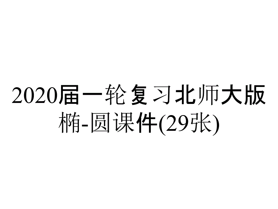 2020届一轮复习北师大版椭-圆课件(29张)_第1页