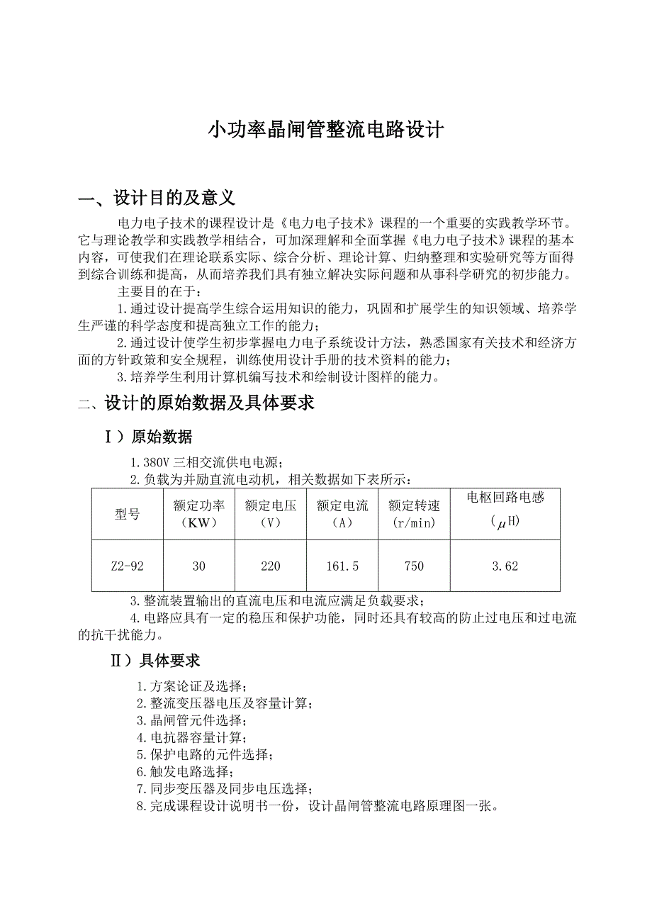 小功率晶闸管整流电路设计_第1页