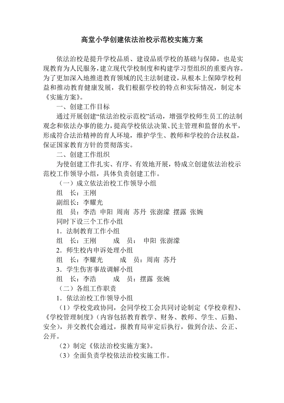 创建依法治校示范校实施方案(共6页)_第1页