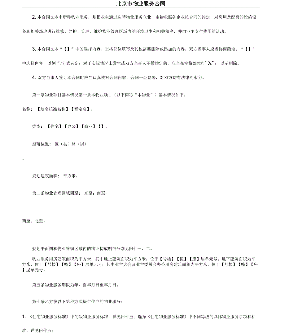 北京市物业服务合同_第1页