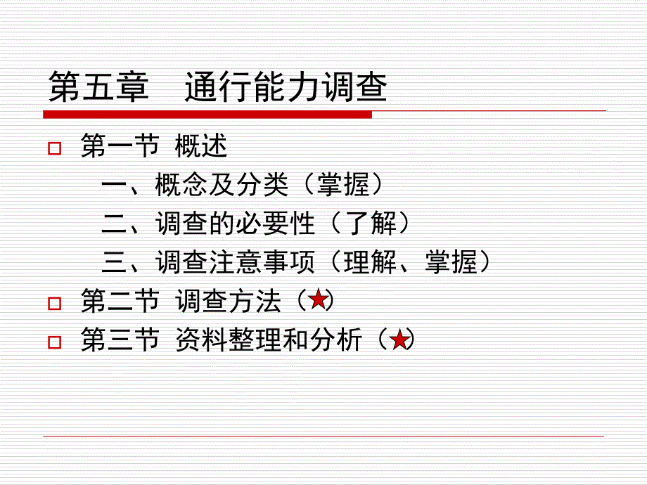 通行能力调查PPT课件_第1页