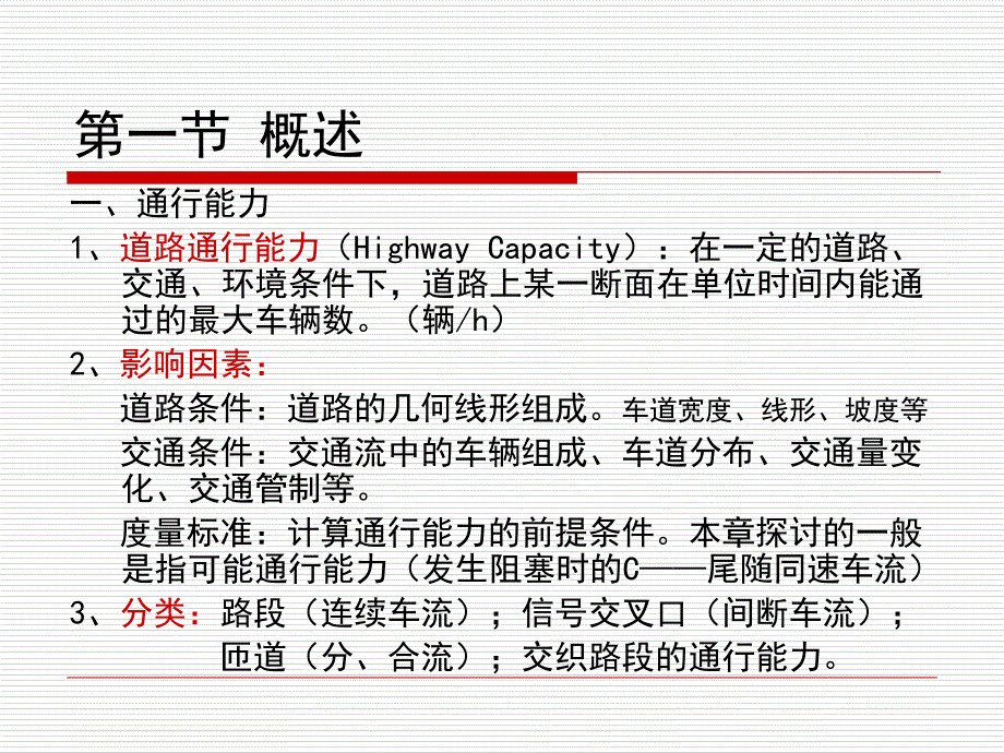 通行能力调查PPT课件_第2页