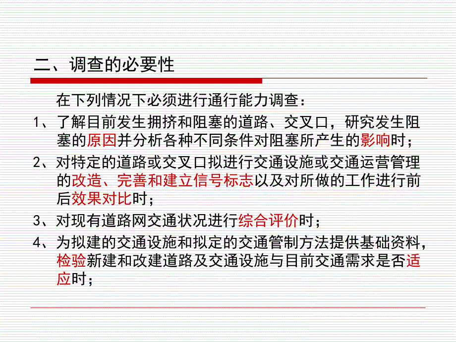 通行能力调查PPT课件_第4页