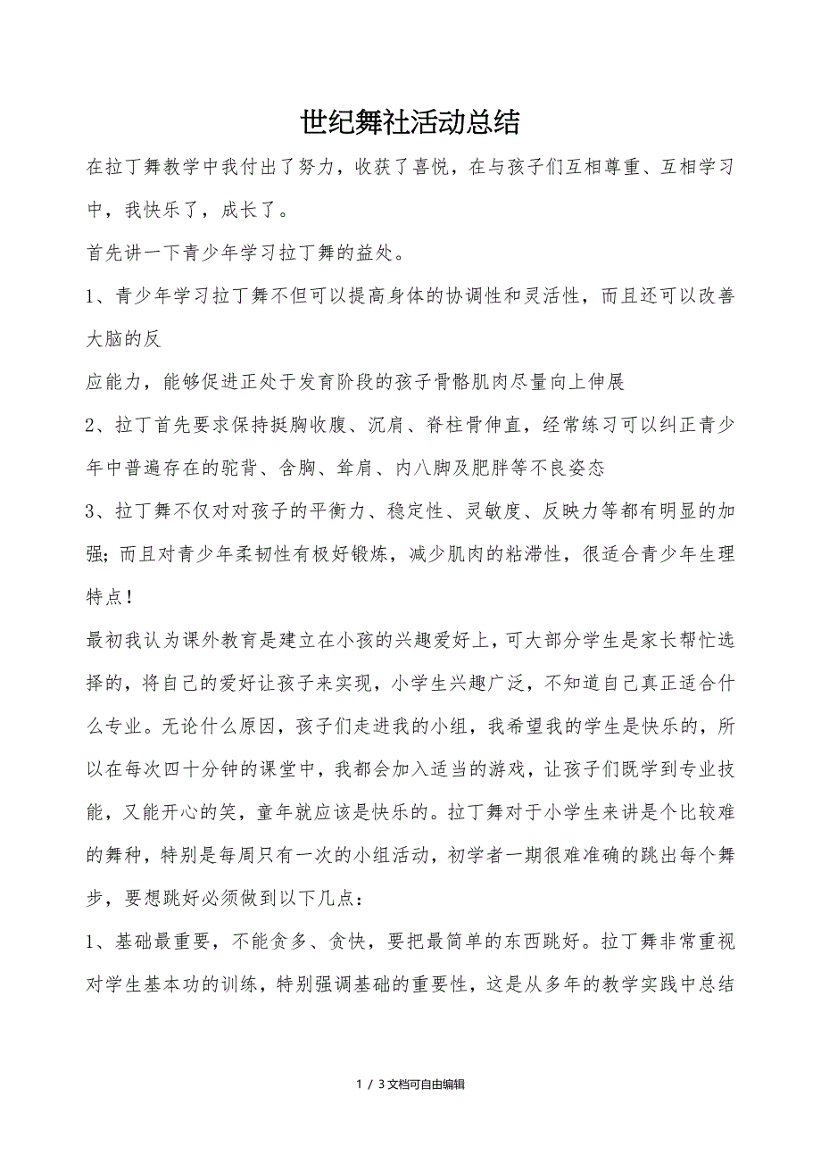 拉丁舞社团活动总结_第1页