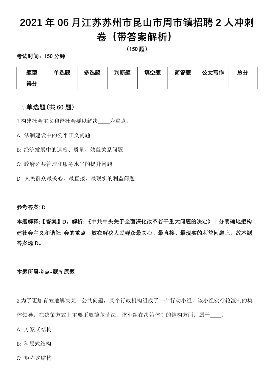 2021年06月江苏苏州市昆山市周市镇招聘2人冲刺卷第11期（带答案解析）_第1页