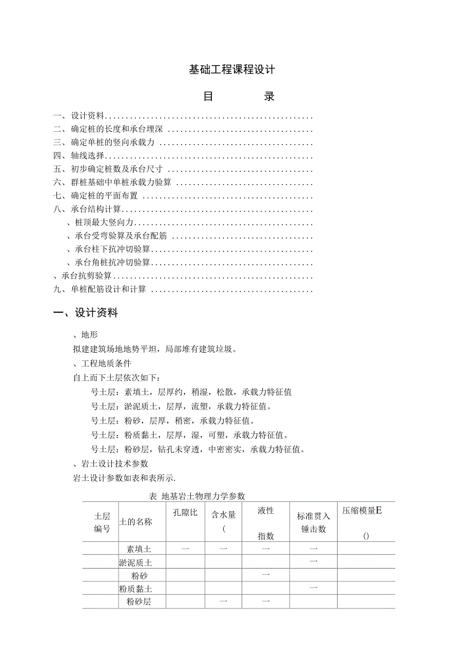 基础工程桩基础课程设计计算书(367)_第1页