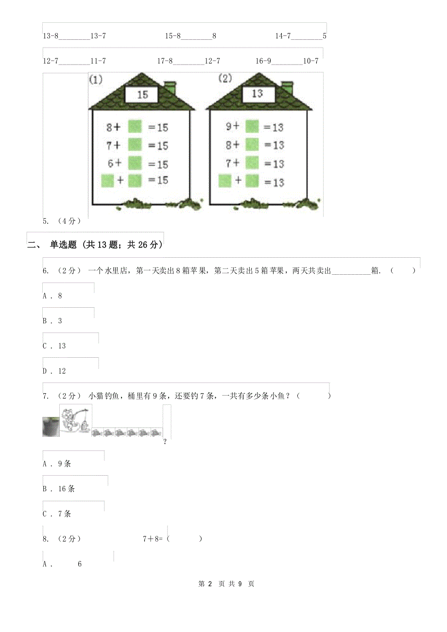 人教版小学数学一年级上册第八单元 20以内的进位加法 第二节8、7、6加几 同步测试(I)卷_第2页