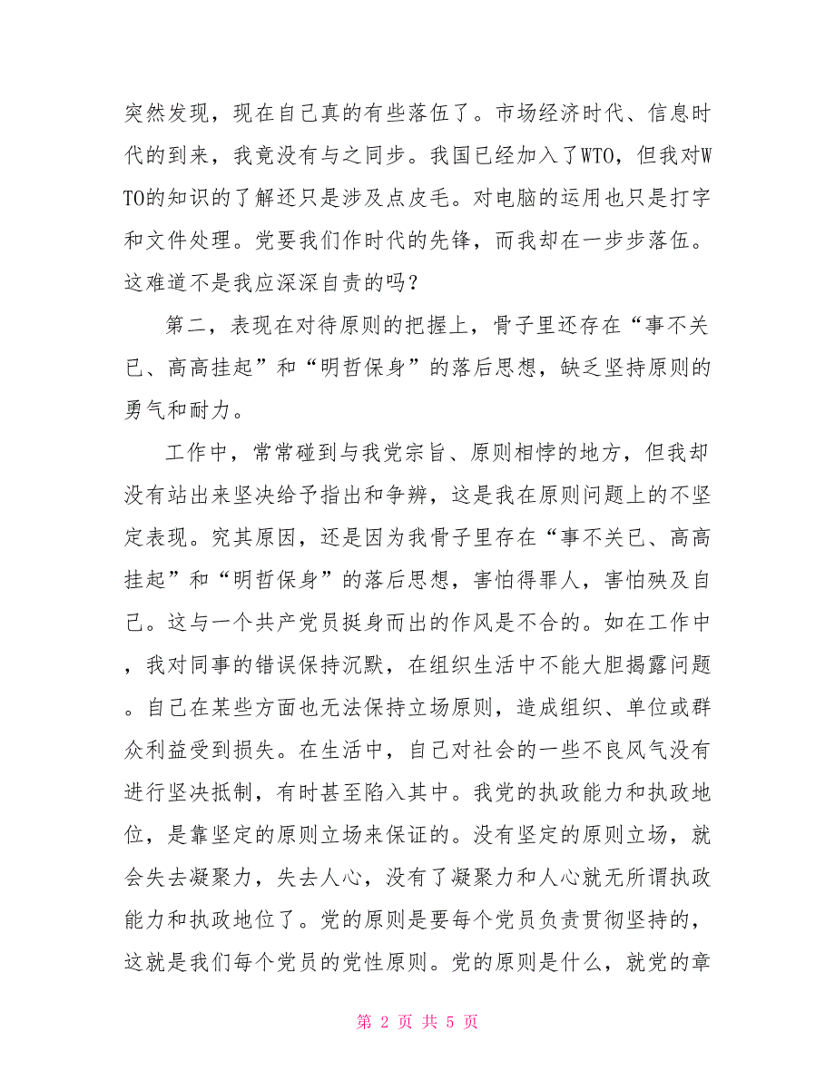 先进性教育自我剖析材料_第2页