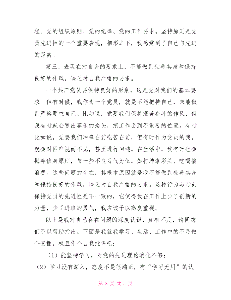 先进性教育自我剖析材料_第3页