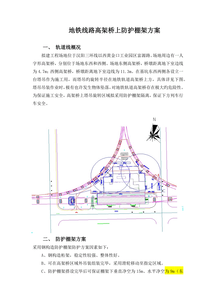 地铁轨道上防护棚架方案_第1页