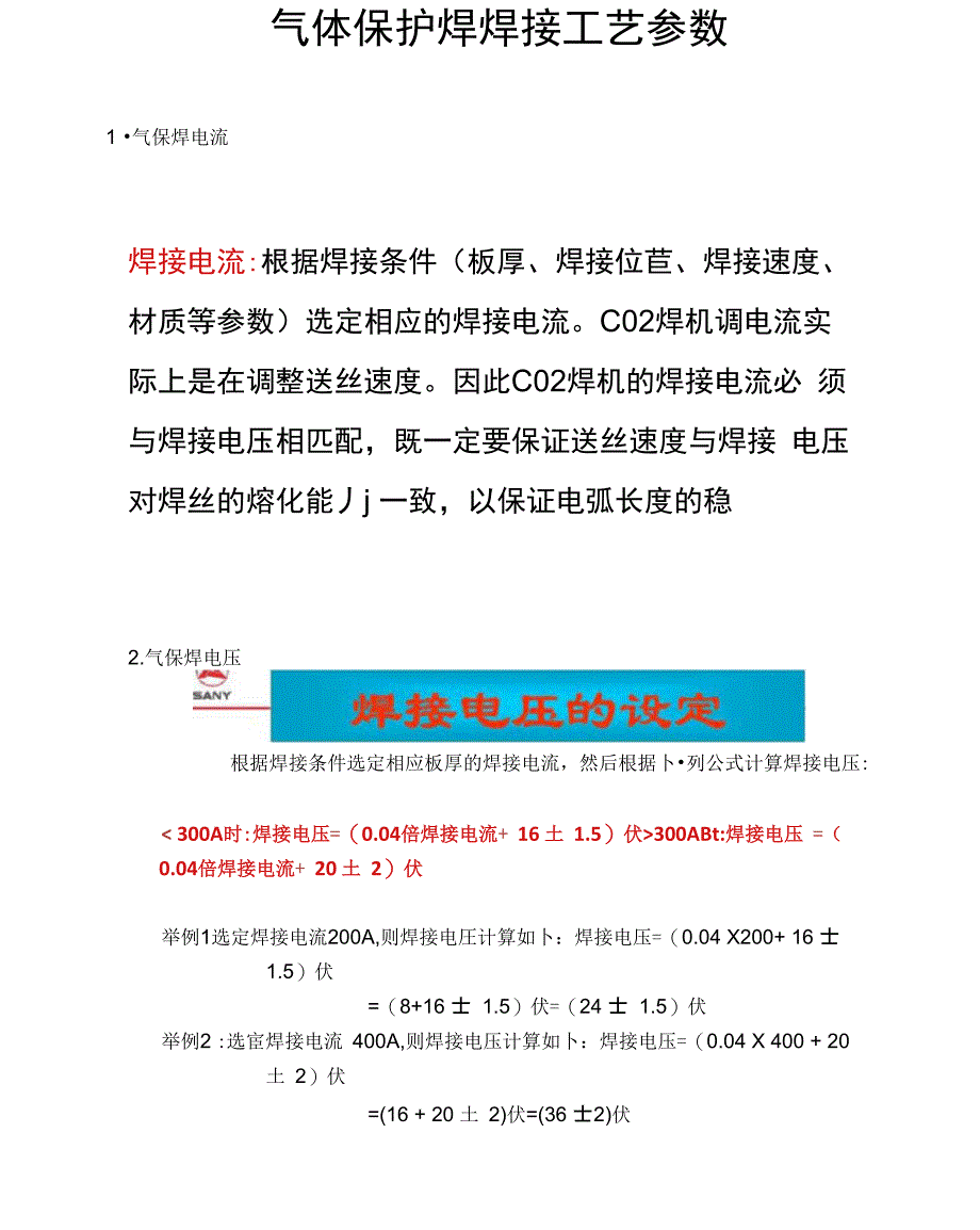 气体保护焊焊接工艺参数_第1页
