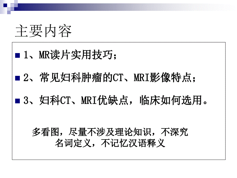 最新：MRI入门及妇科肿瘤的MRI诊断应用文档资料_第1页