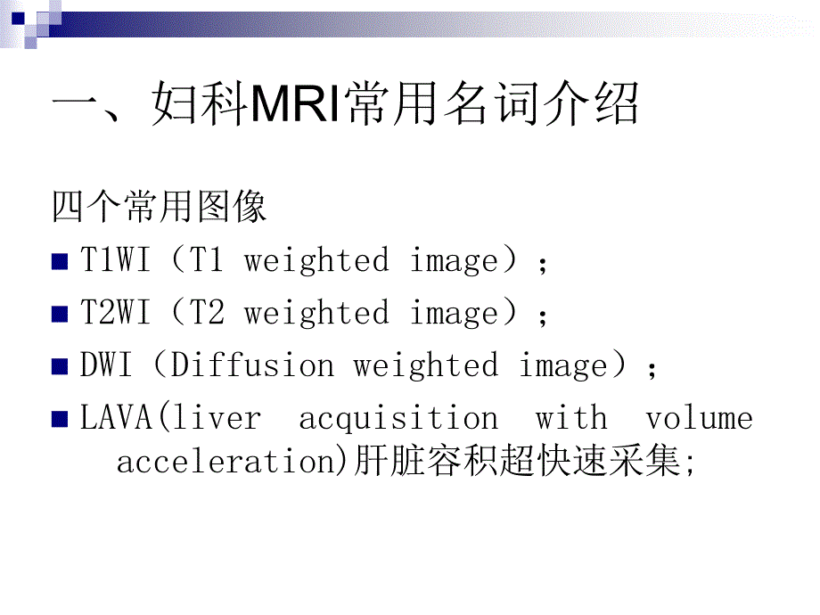 最新：MRI入门及妇科肿瘤的MRI诊断应用文档资料_第2页