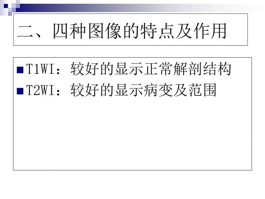 最新：MRI入门及妇科肿瘤的MRI诊断应用文档资料_第5页