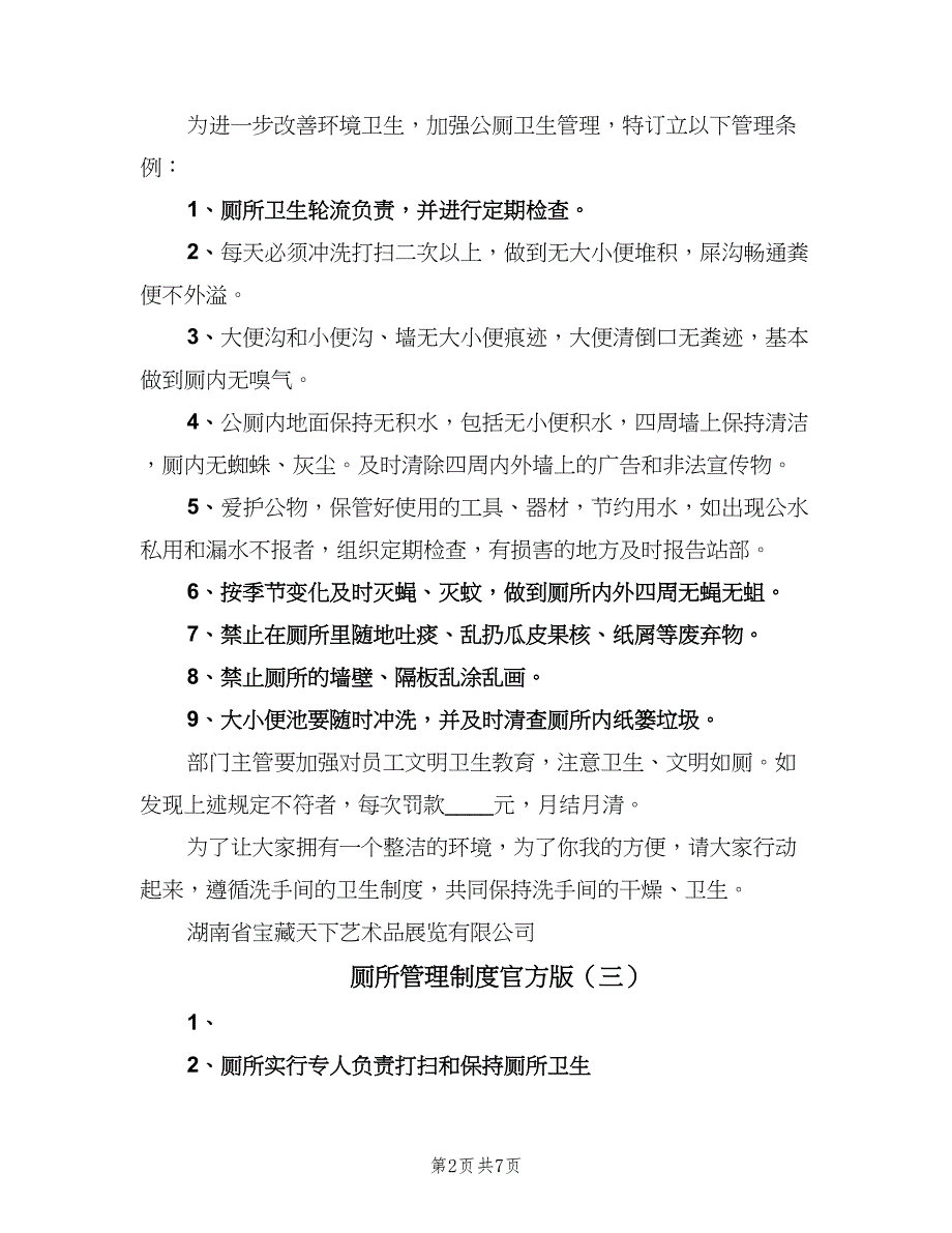 厕所管理制度官方版（四篇）_第2页