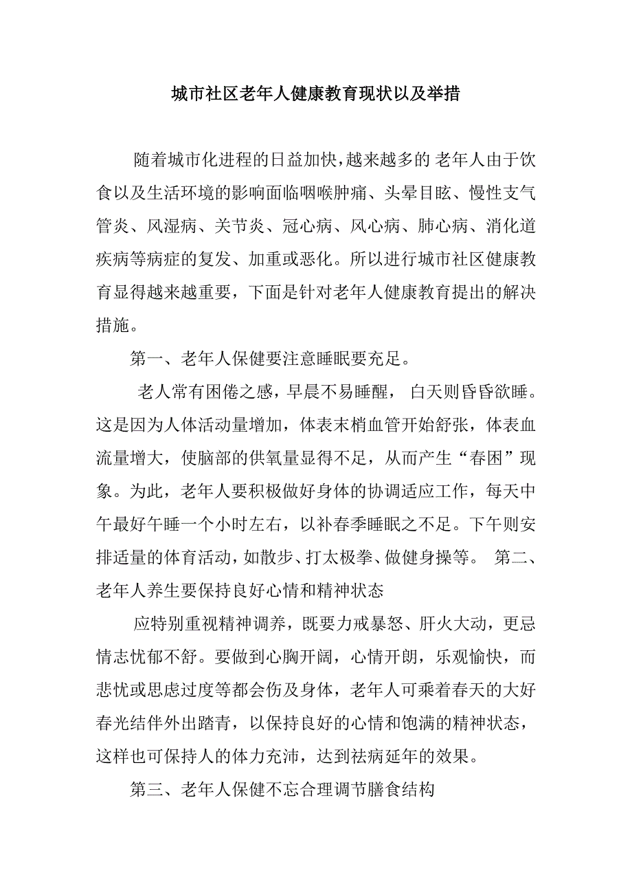 2、针对城市社区老年人群体为健康教育主题-围绕社区健康教育面临问题进行阐述-并提出解决措施.doc_第1页