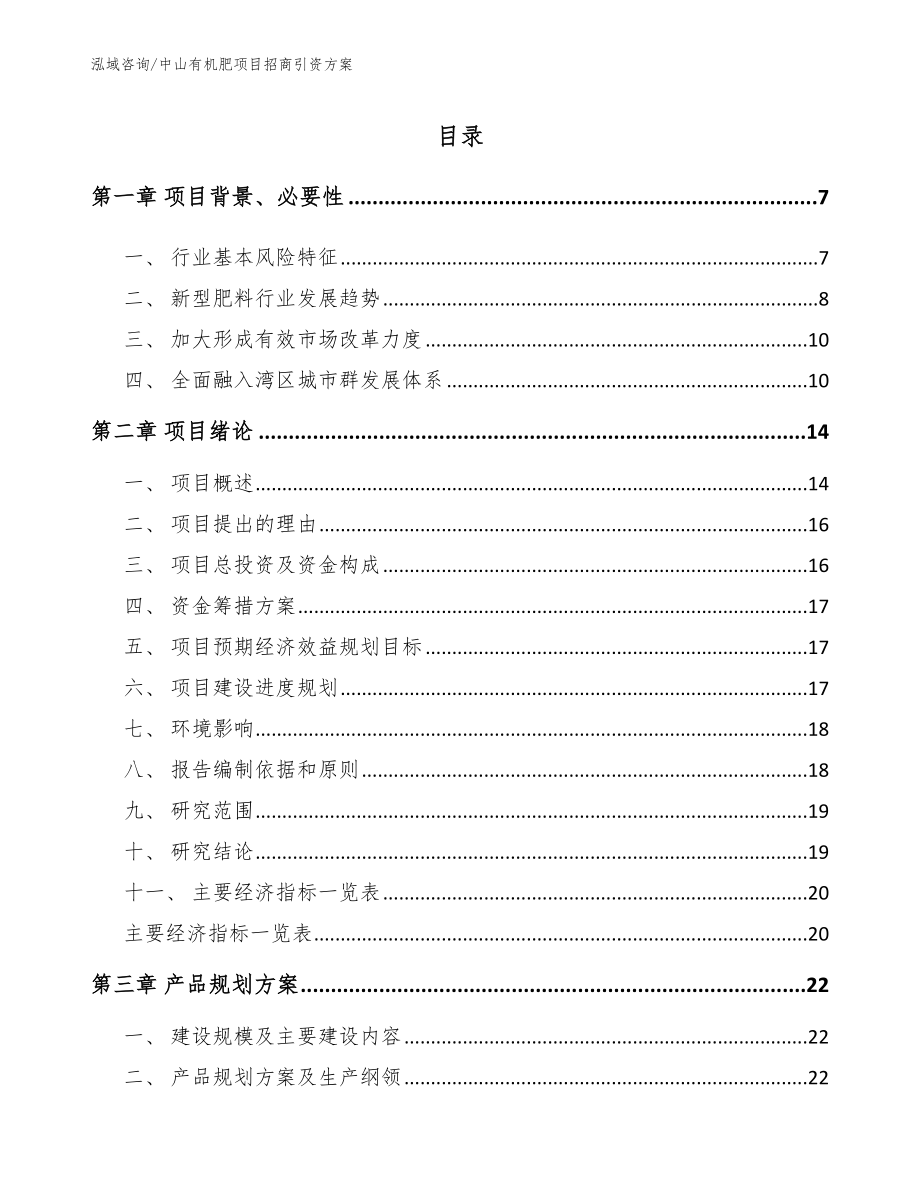 中山有机肥项目招商引资方案_第2页