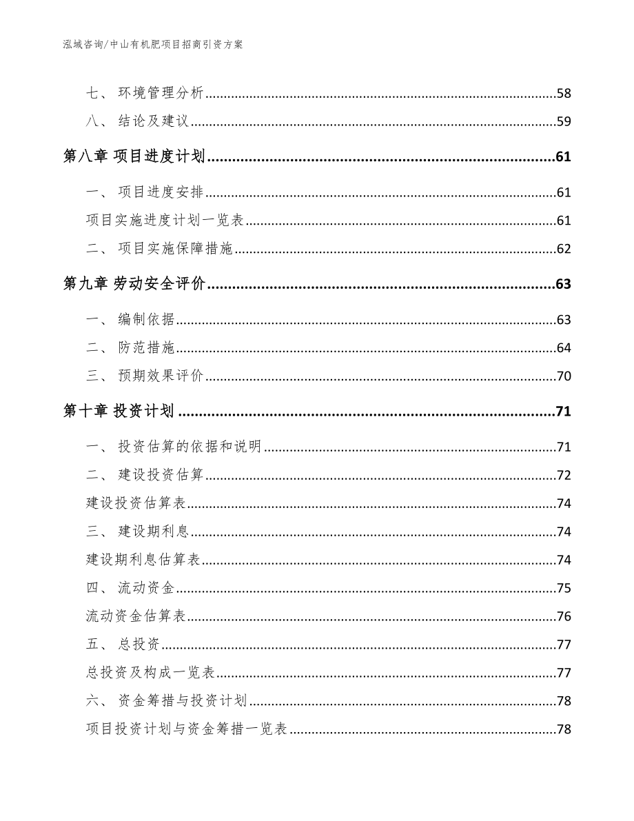 中山有机肥项目招商引资方案_第4页