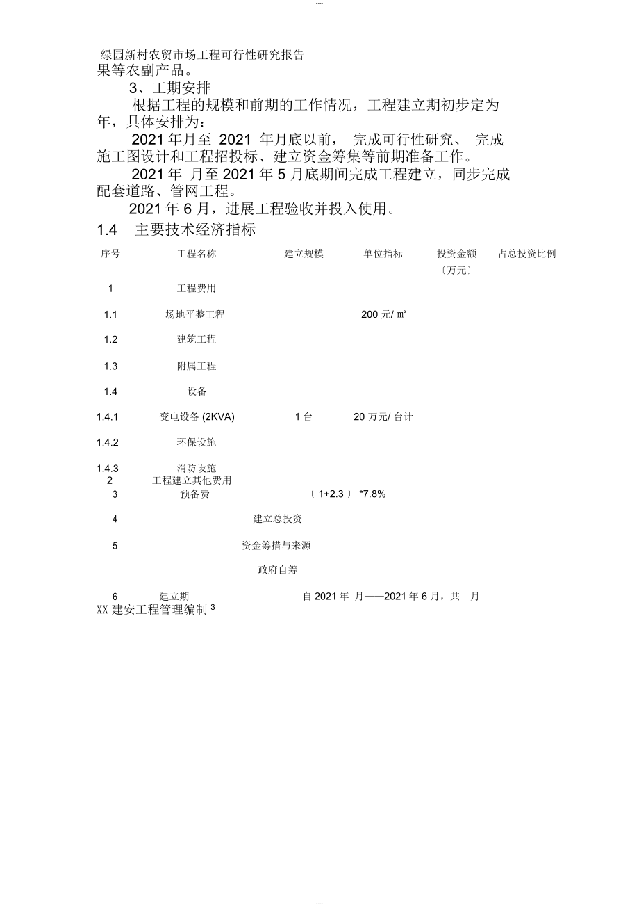 绿园新村可行性研究报告_第3页