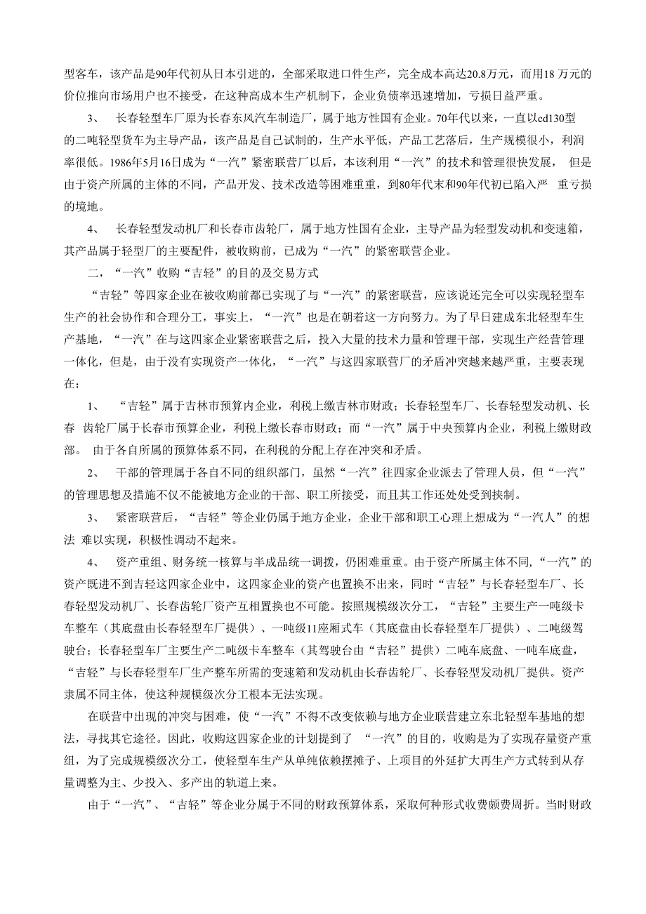 资料：“一汽”并购吉林轻型车厂案例_第2页