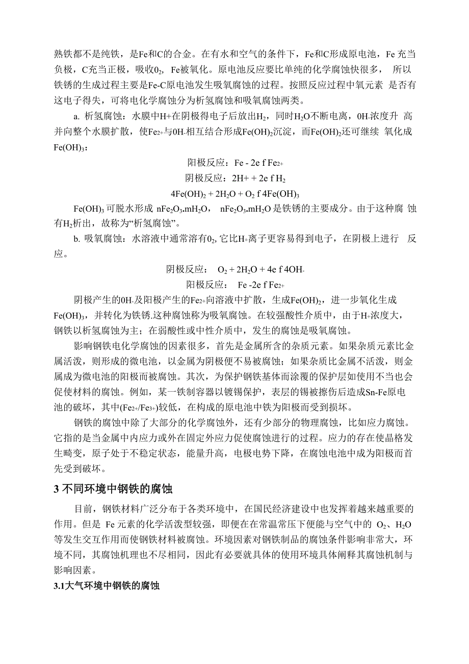 钢铁的表面腐蚀概述及防蚀方法_第3页