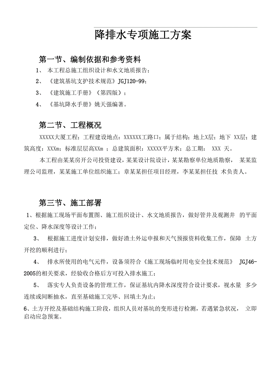 降排水专项施工方案含计算书Doc_第1页