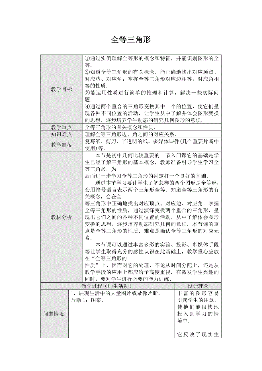 新人教版八年级上12.1全等三角形优秀教学设计_第1页