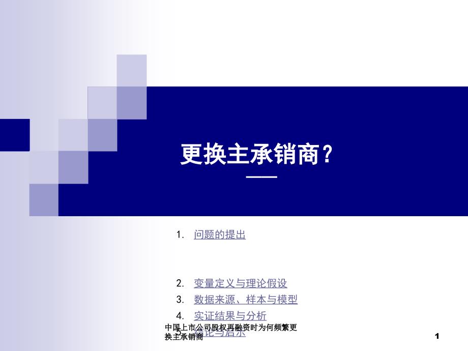 中国上市公司股权再融资时为何频繁更换主承销商课件_第1页