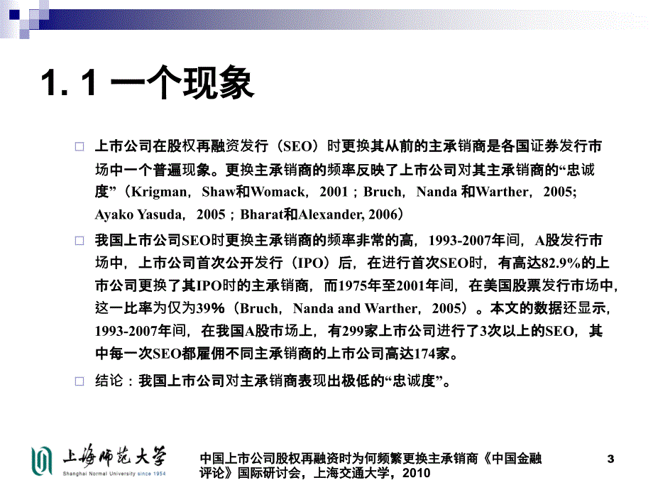 中国上市公司股权再融资时为何频繁更换主承销商课件_第3页