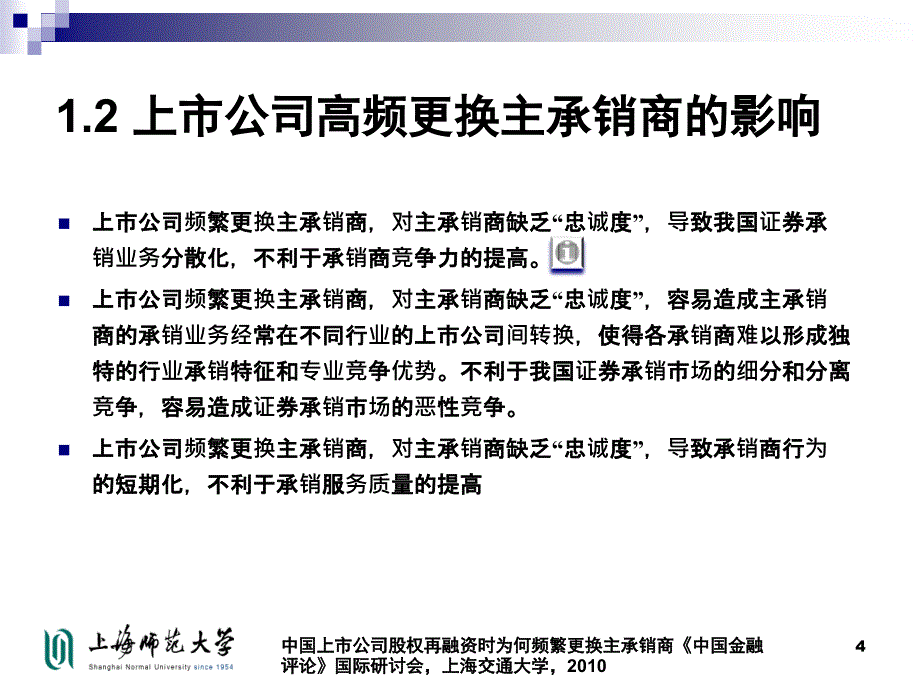 中国上市公司股权再融资时为何频繁更换主承销商课件_第4页