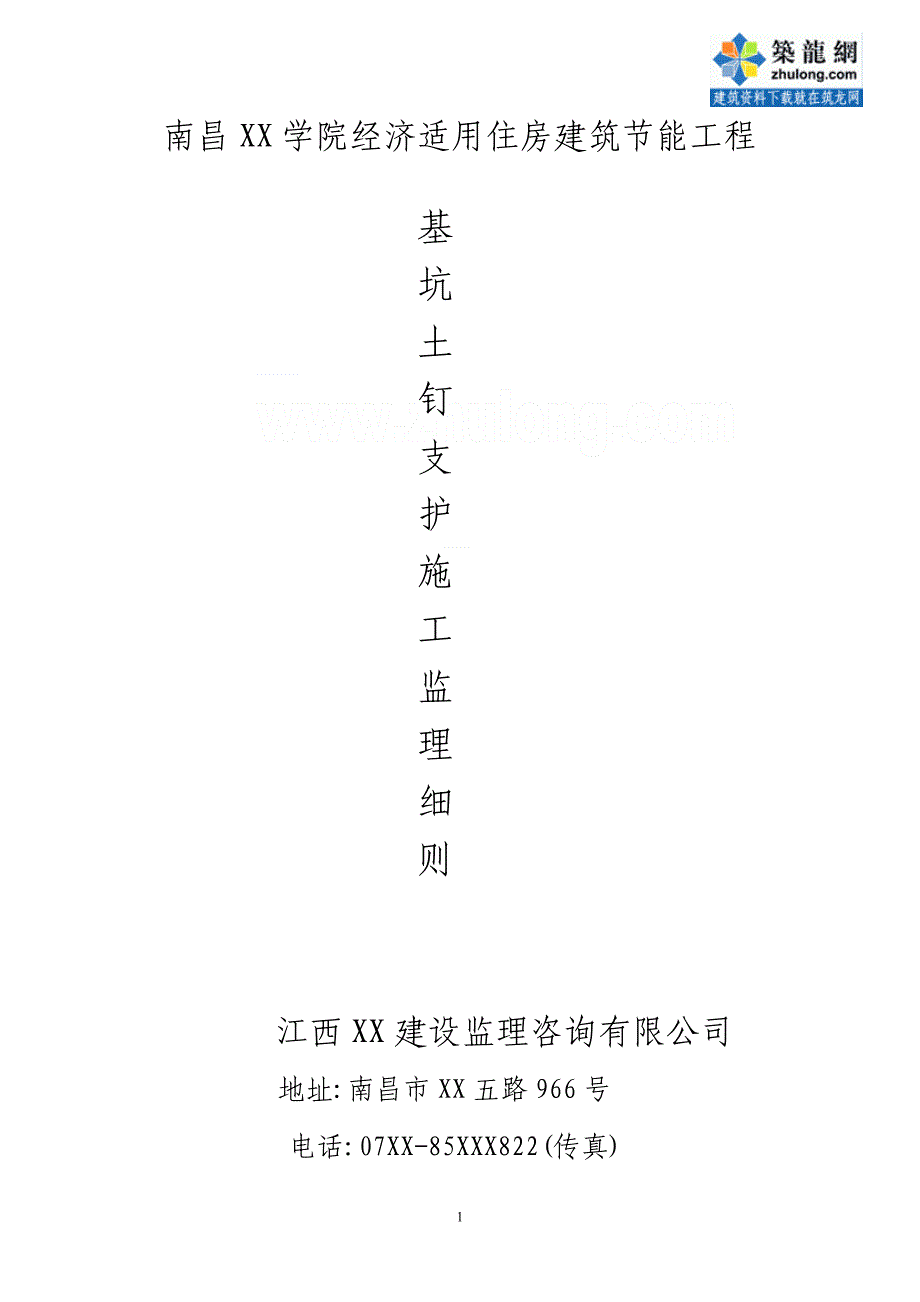 住宅工程基坑土钉支护施工监理细则（2020年编制）_第1页