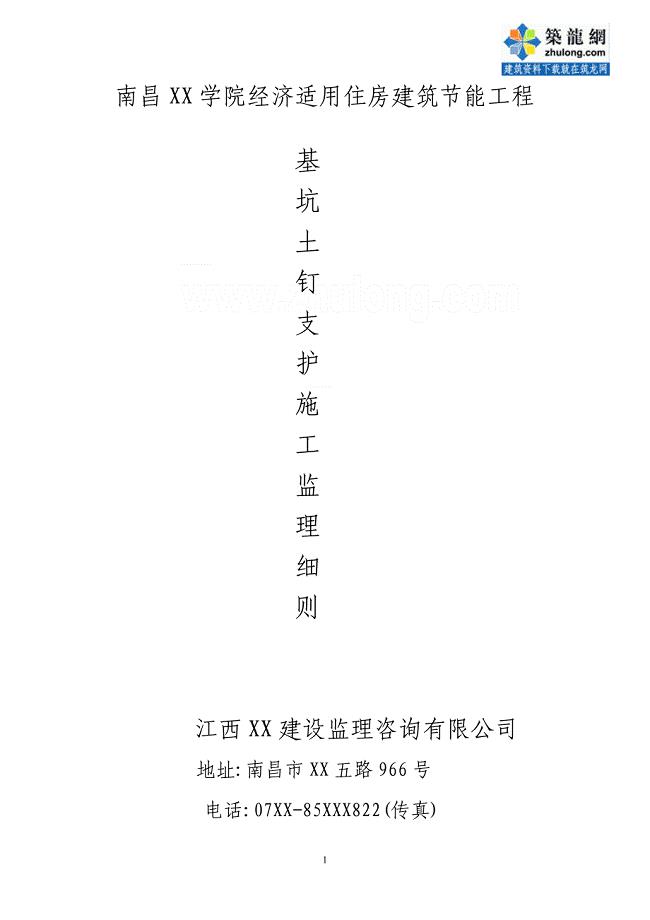 住宅工程基坑土钉支护施工监理细则（2020年编制）
