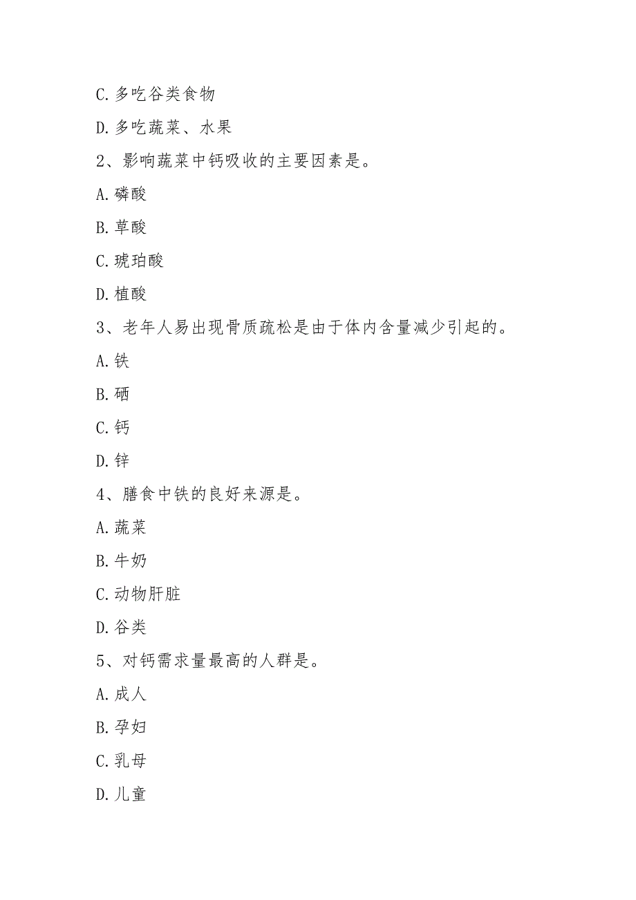 (完整版)食品营养学练习题第八章矿物质.docx_第2页