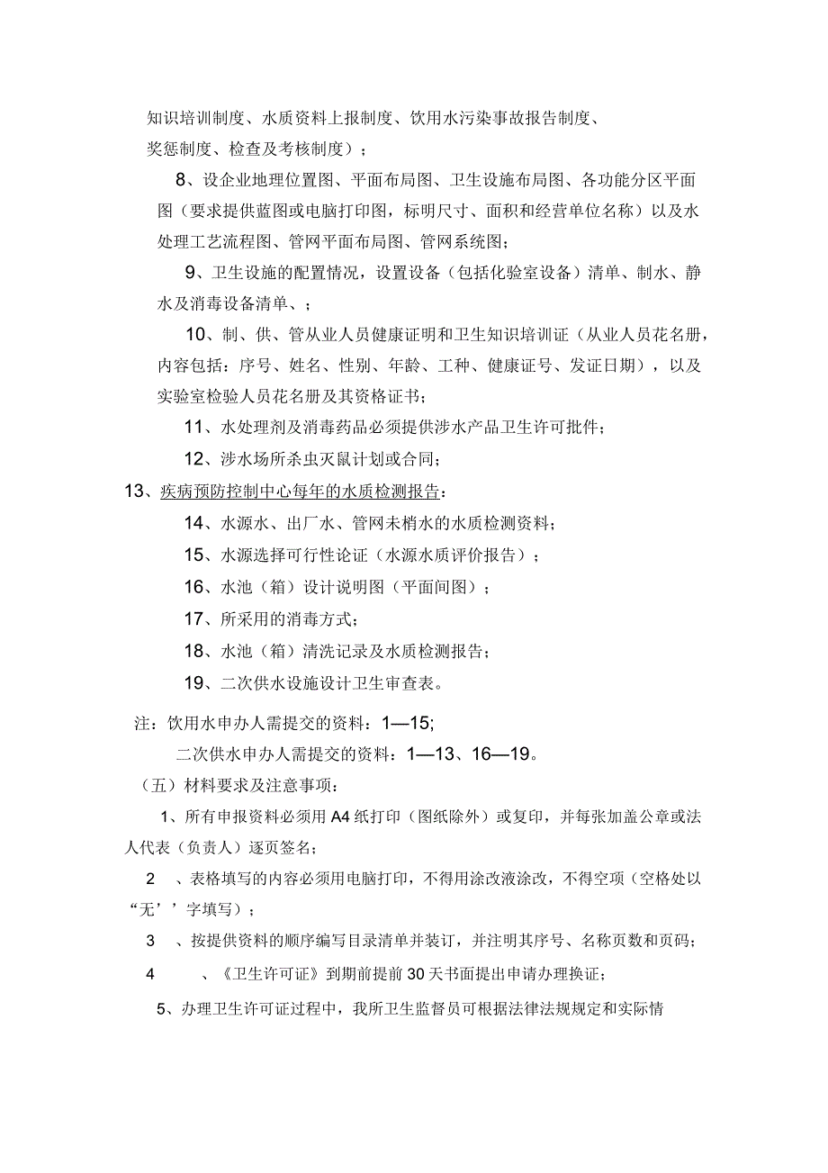 饮用水卫生许可证办理须知_第2页