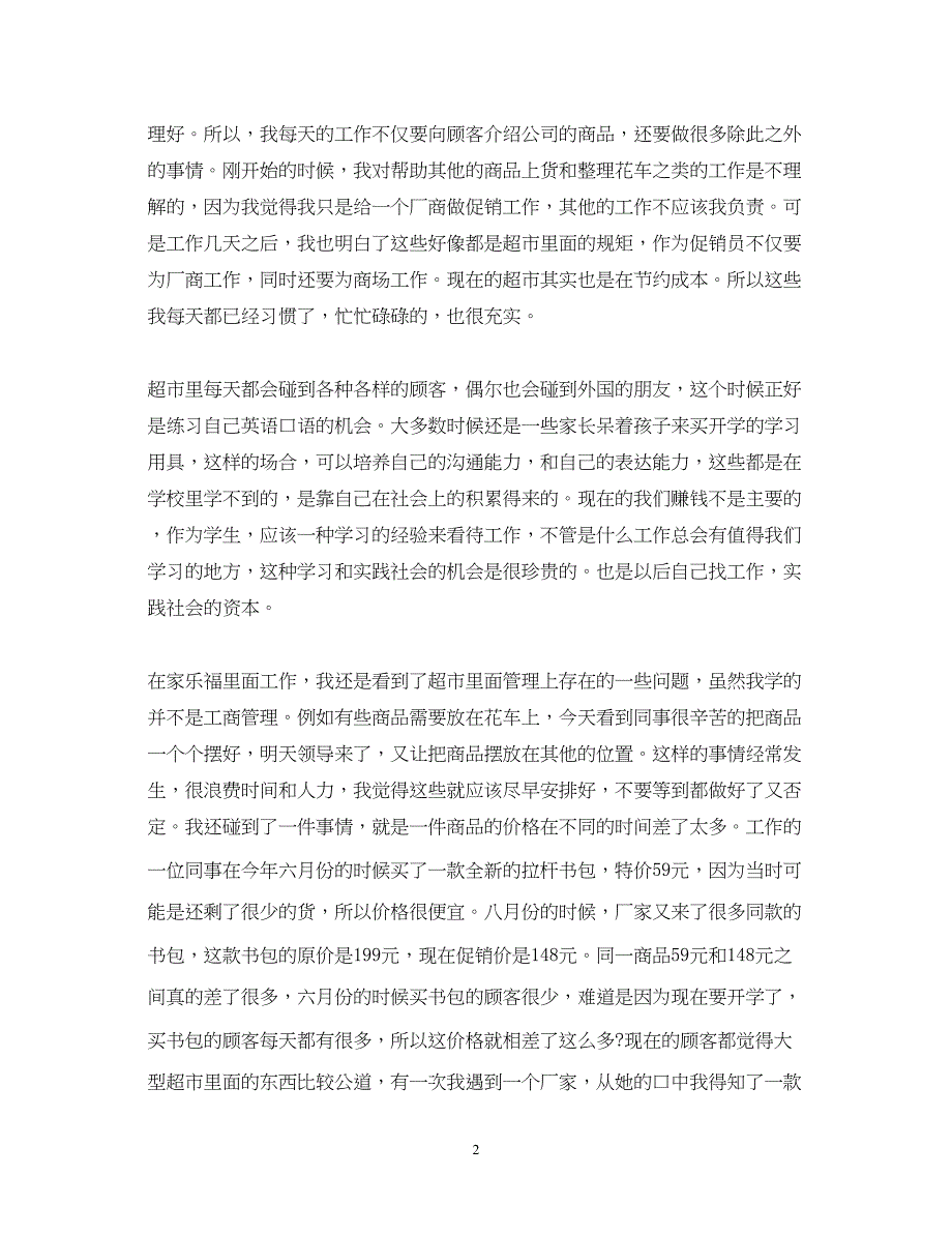 2023暑假超市社会实践心得体会范文.docx_第2页