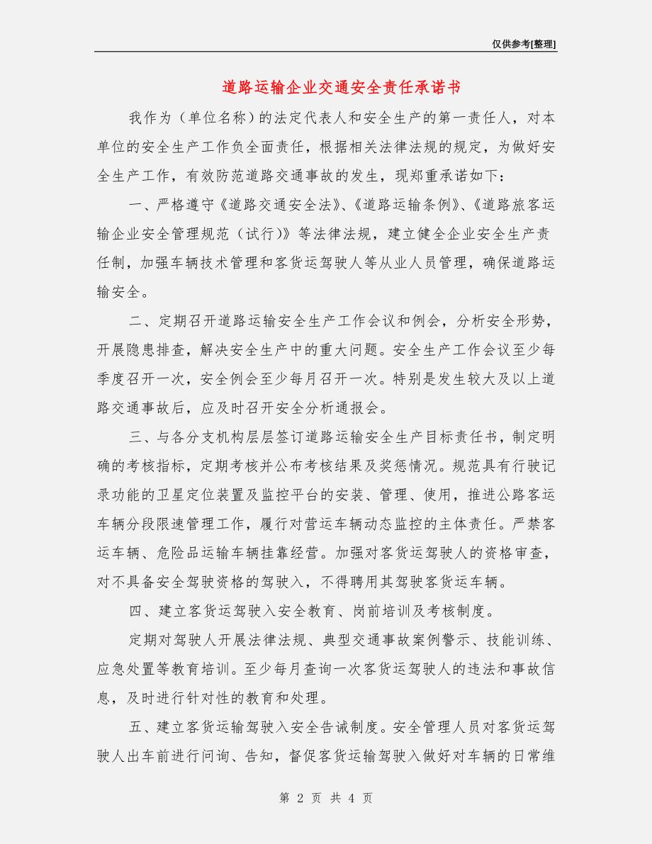 道路运输企业交通安全责任承诺书.doc_第2页