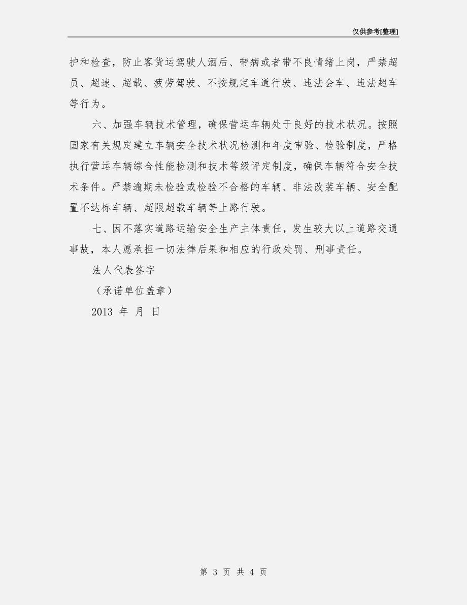 道路运输企业交通安全责任承诺书.doc_第3页