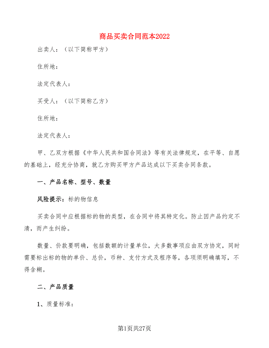 商品买卖合同范本2022(6篇)_第1页