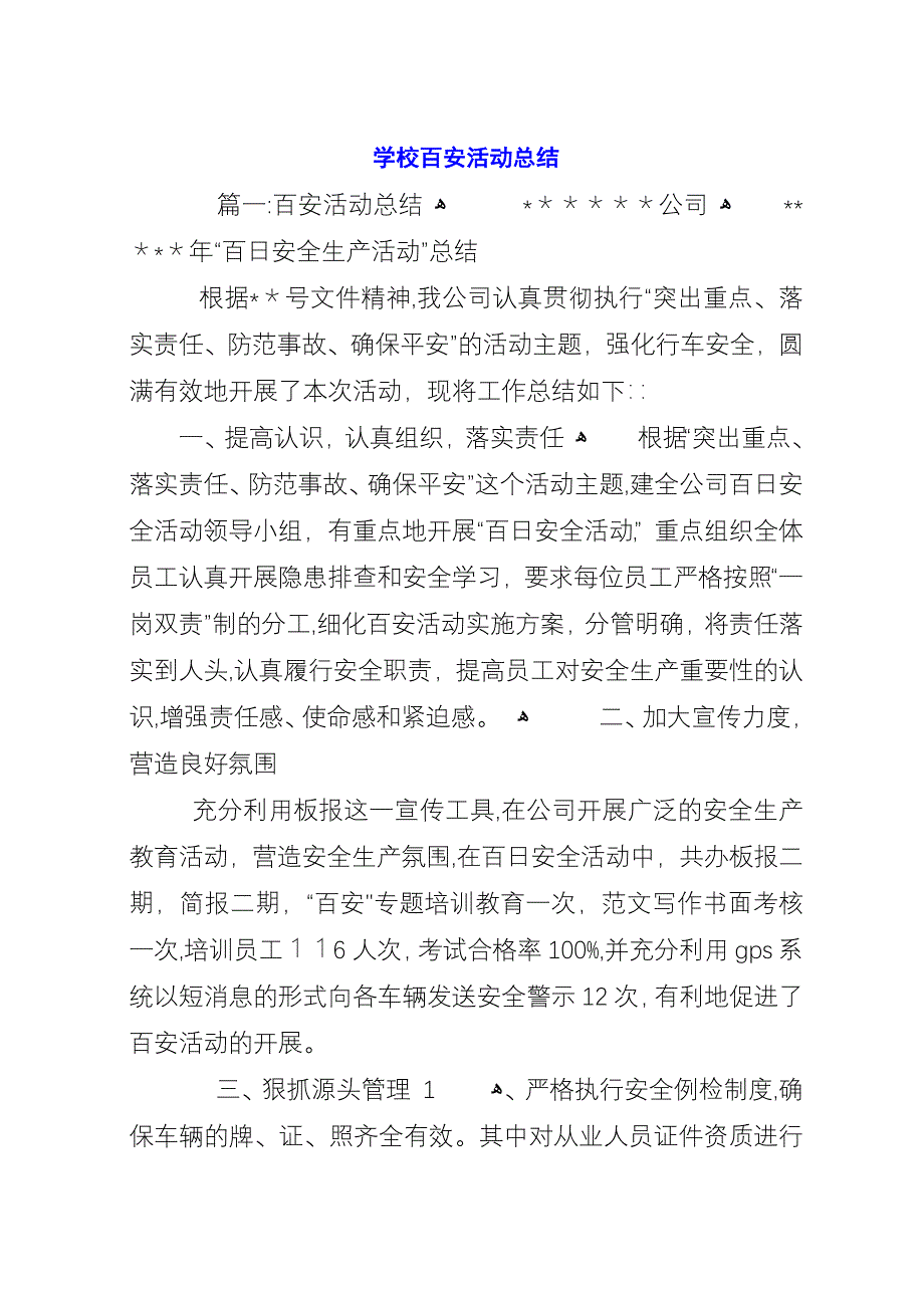 学校百安活动总结.docx_第1页