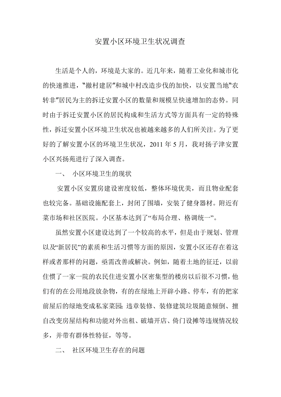 安置小区环境卫生状况.doc_第1页