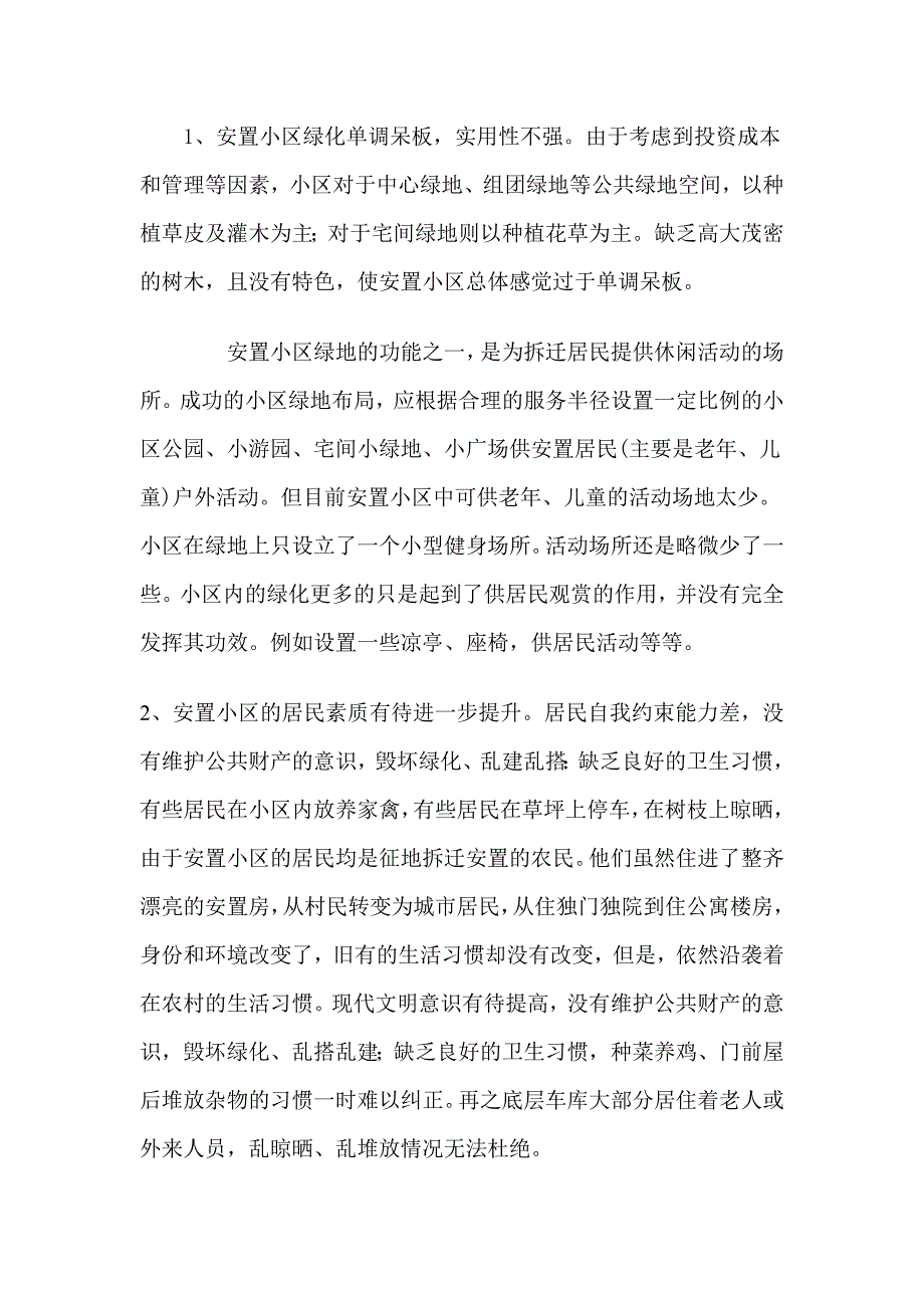 安置小区环境卫生状况.doc_第2页