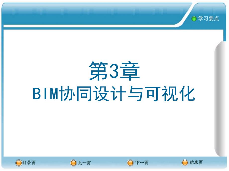 建筑信息模型BIM概论第3章BIM协同设计与可视化课件_第1页