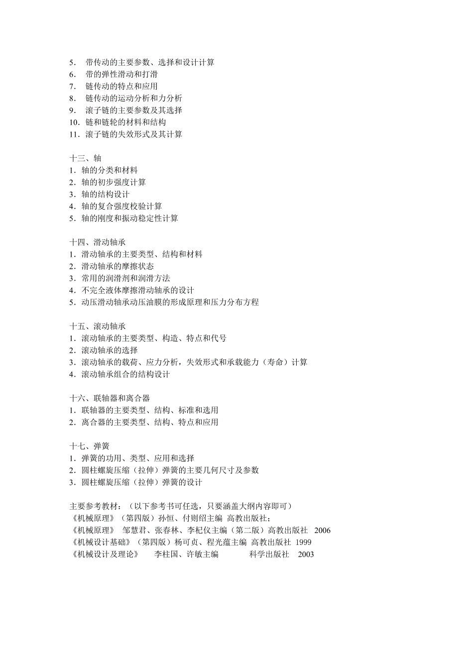 机械原理及设计大纲_第3页