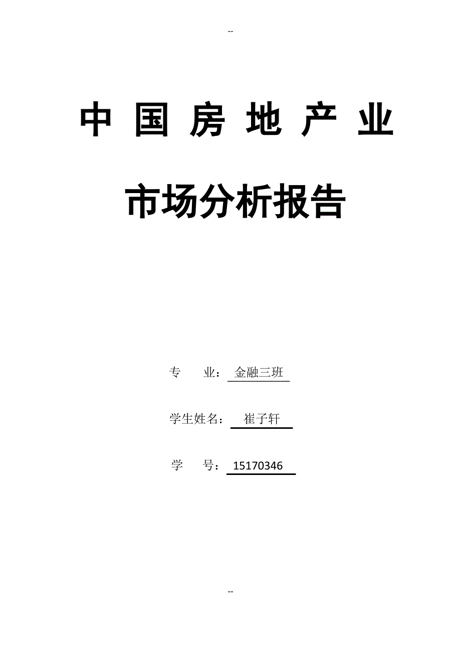 房地产产业结构分析_第1页