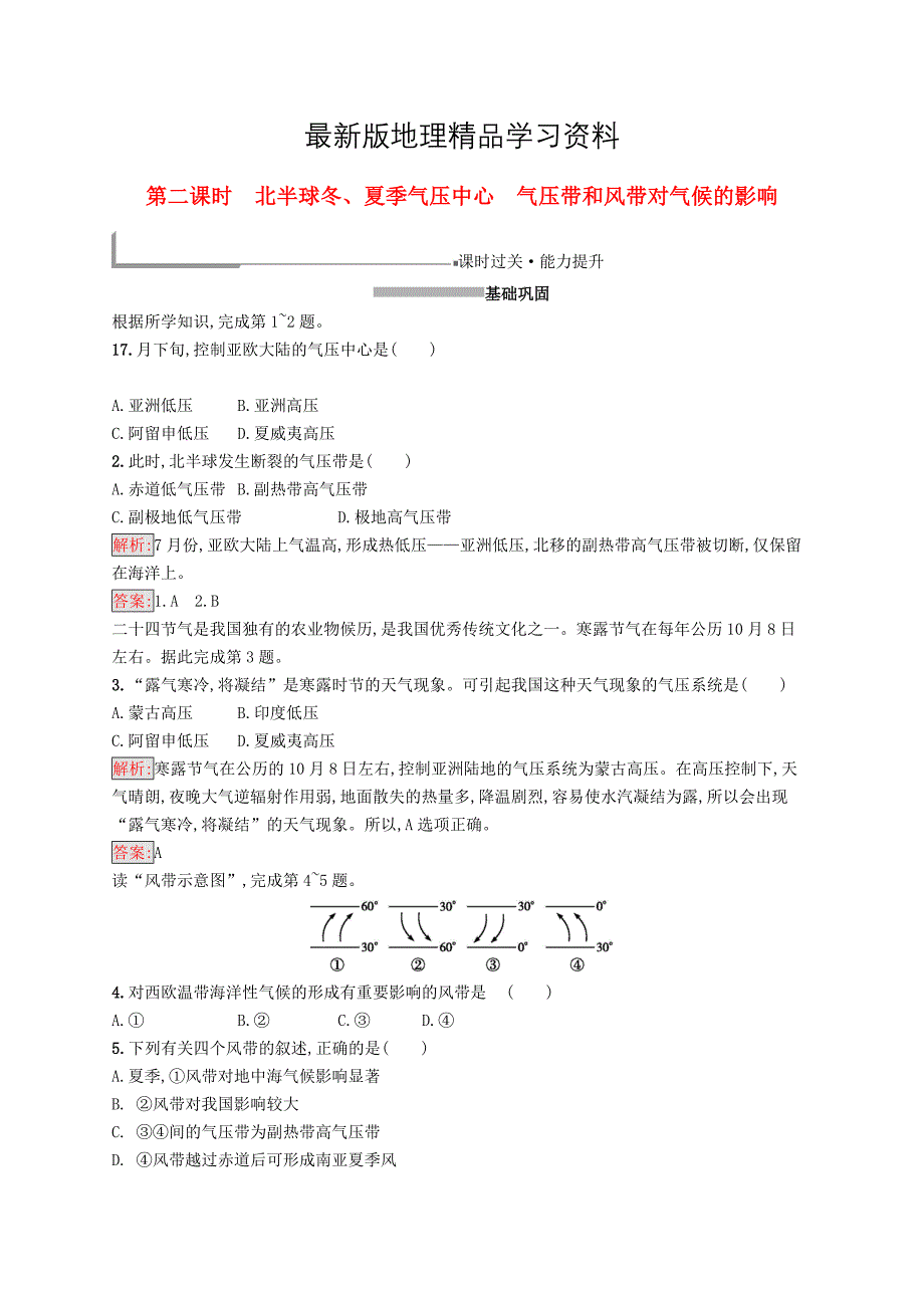 【最新】高中地理第二章地球上的大气2.2.2北半球冬夏季气压中心气压带和风带对气候的影响同步配套练习新人教版必修1_第1页